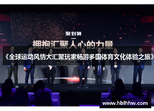 《全球运动风情大汇聚玩家畅游多国体育文化体验之旅》 《全球运动风情大汇聚玩家畅游多国体育文化体验之旅》