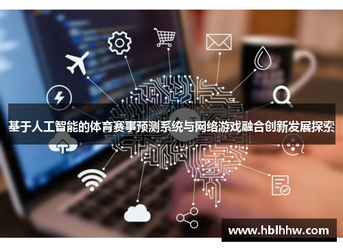 基于人工智能的体育赛事预测系统与网络游戏融合创新发展探索