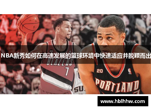 NBA新秀如何在高速发展的篮球环境中快速适应并脱颖而出
