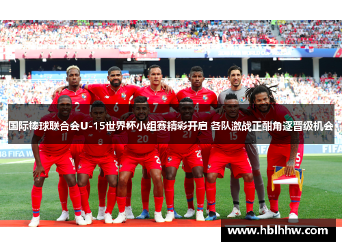 国际棒球联合会U-15世界杯小组赛精彩开启 各队激战正酣角逐晋级机会