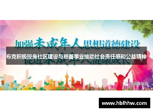 布克积极投身社区建设与慈善事业推动社会责任感和公益精神
