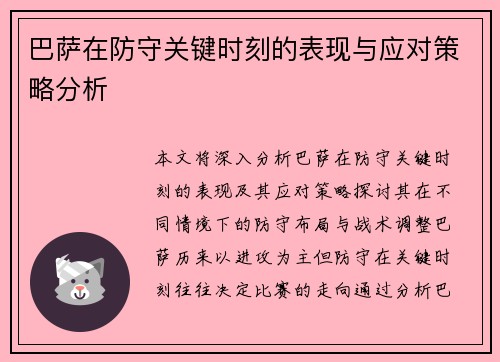 巴萨在防守关键时刻的表现与应对策略分析 巴萨在防守关键时刻的表现与应对策略分析