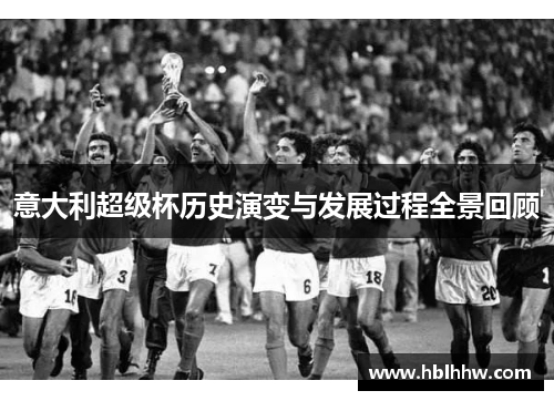 意大利超级杯历史演变与发展过程全景回顾