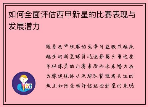 如何全面评估西甲新星的比赛表现与发展潜力