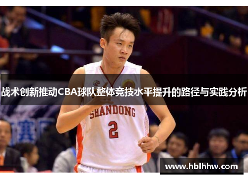 战术创新推动CBA球队整体竞技水平提升的路径与实践分析