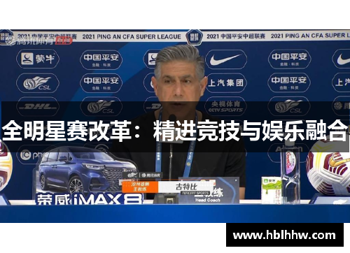 全明星赛改革:精进竞技与娱乐融合 全明星赛改革:精进竞技与娱乐融合