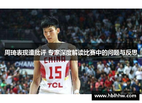 周琦表现遭批评 专家深度解读比赛中的问题与反思