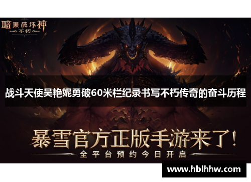 战斗天使吴艳妮勇破60米栏纪录书写不朽传奇的奋斗历程