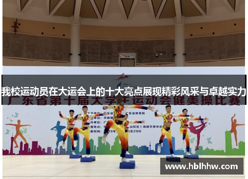 我校运动员在大运会上的十大亮点展现精彩风采与卓越实力 我校运动员在大运会上的十大亮点展现精彩风采与卓越实力