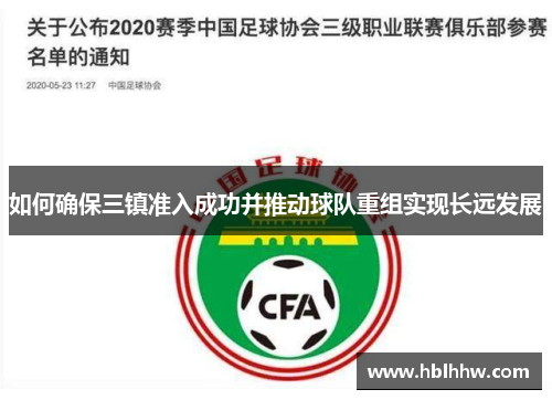 如何确保三镇准入成功并推动球队重组实现长远发展