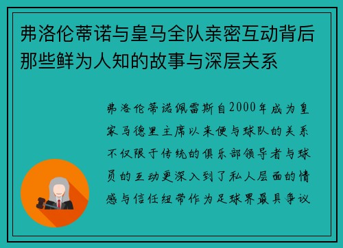 弗洛伦蒂诺与皇马全队亲密互动背后那些鲜为人知的故事与深层关系