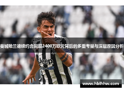 曼城哈兰德续约合同超2400万欧元背后的多重考量与深层原因分析