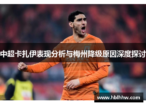 中超卡扎伊表现分析与梅州降级原因深度探讨