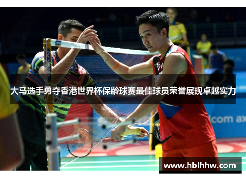 大马选手勇夺香港世界杯保龄球赛最佳球员荣誉展现卓越实力