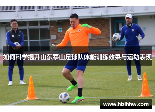 如何科学提升山东泰山足球队体能训练效果与运动表现