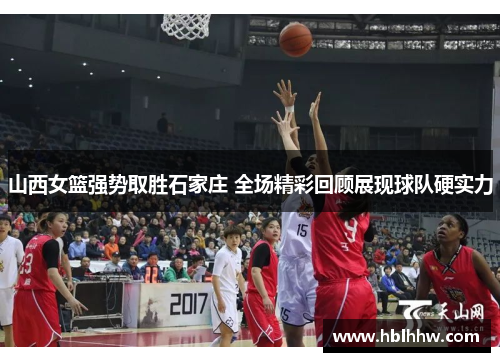 山西女篮强势取胜石家庄 全场精彩回顾展现球队硬实力