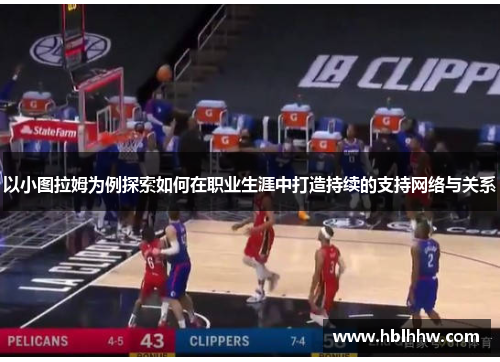 以小图拉姆为例探索如何在职业生涯中打造持续的支持网络与关系