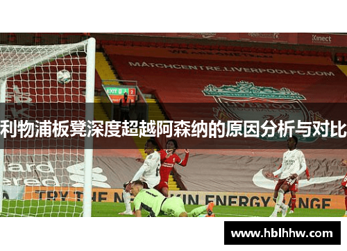 利物浦板凳深度超越阿森纳的原因分析与对比