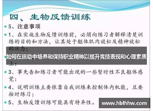如何在运动中培养和保持职业精神以提升竞技表现和心理素质