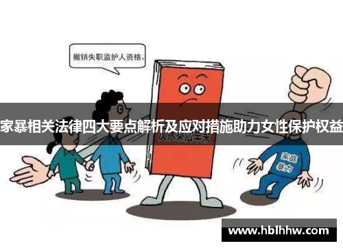 家暴相关法律四大要点解析及应对措施助力女性保护权益