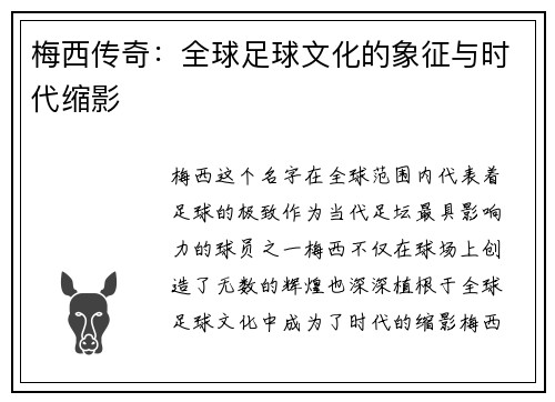 梅西传奇：全球足球文化的象征与时代缩影