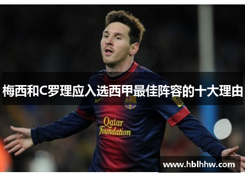 梅西和C罗理应入选西甲最佳阵容的十大理由