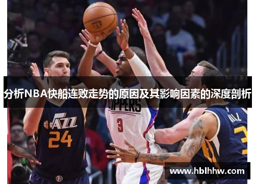 分析NBA快船连败走势的原因及其影响因素的深度剖析 分析NBA快船连败走势的原因及其影响因素的深度剖析