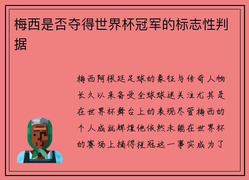 梅西是否夺得世界杯冠军的标志性判据 梅西是否夺得世界杯冠军的标志性判据