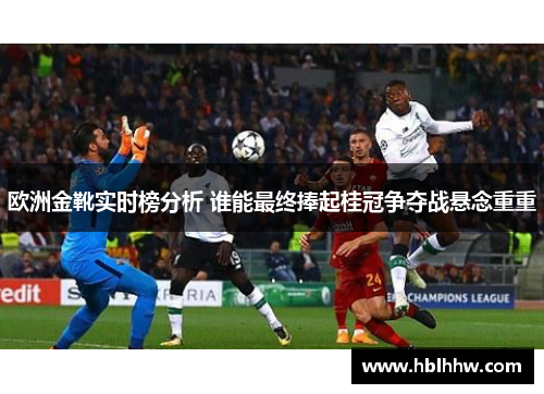 欧洲金靴实时榜分析 谁能最终捧起桂冠争夺战悬念重重