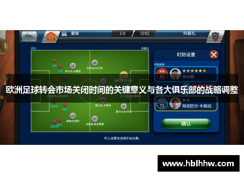 欧洲足球转会市场关闭时间的关键意义与各大俱乐部的战略调整
