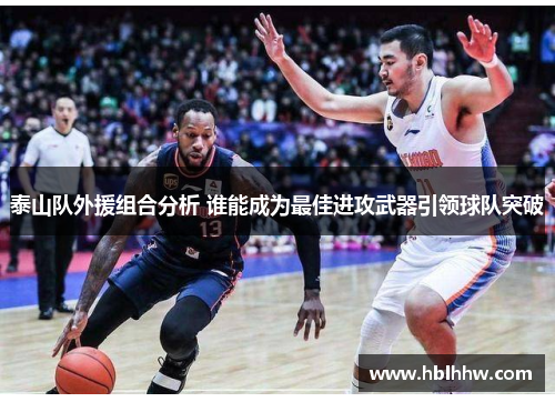 泰山队外援组合分析 谁能成为最佳进攻武器引领球队突破