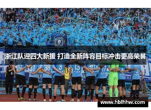 浙江队迎四大新援 打造全新阵容目标冲击更高荣誉