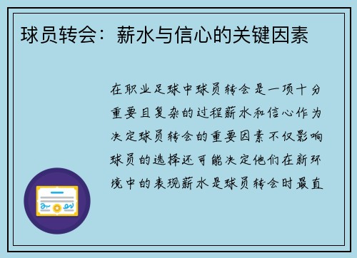 球员转会：薪水与信心的关键因素