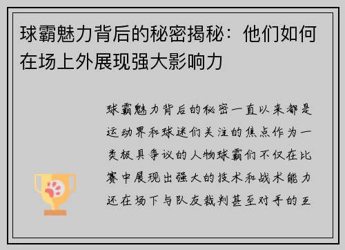 球霸魅力背后的秘密揭秘:他们如何在场上外展现强大影响力 球霸魅力背后的秘密揭秘:他们如何在场上外展现强大影响力