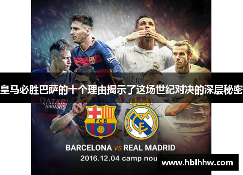 皇马必胜巴萨的十个理由揭示了这场世纪对决的深层秘密