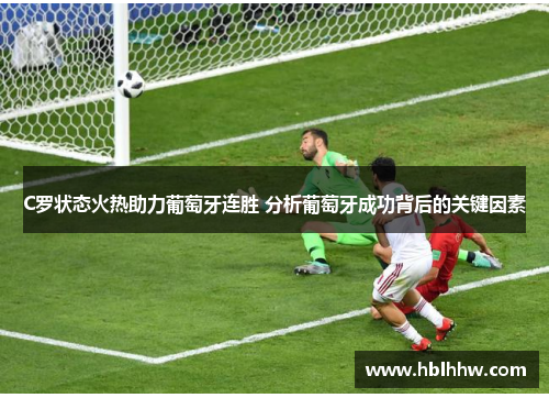 C罗状态火热助力葡萄牙连胜 分析葡萄牙成功背后的关键因素