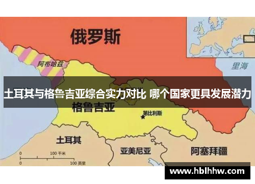 土耳其与格鲁吉亚综合实力对比 哪个国家更具发展潜力