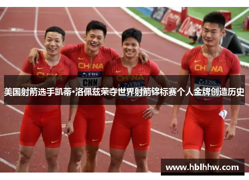 美国射箭选手凯蒂·洛佩兹荣夺世界射箭锦标赛个人金牌创造历史