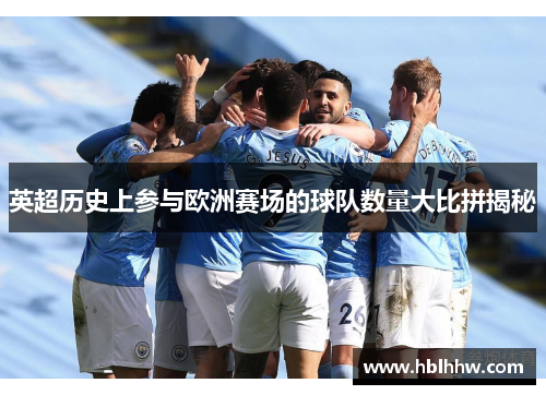英超历史上参与欧洲赛场的球队数量大比拼揭秘