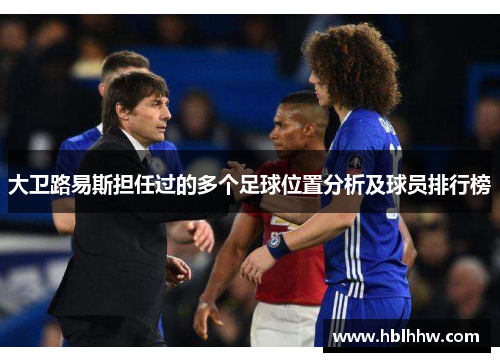 大卫路易斯担任过的多个足球位置分析及球员排行榜