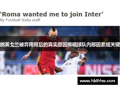 纳英戈兰被弃用背后的真实原因揭晓球队内部因素成关键