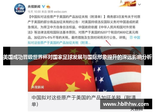 美国成功晋级世界杯对国家足球发展与国际形象提升的深远影响分析