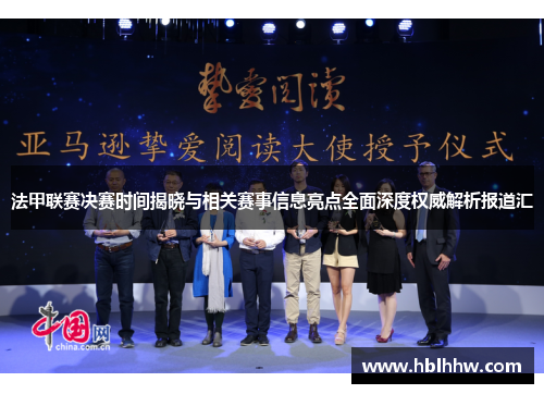 法甲联赛决赛时间揭晓与相关赛事信息亮点全面深度权威解析报道汇