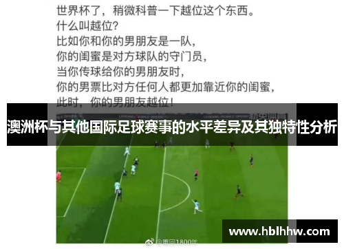 澳洲杯与其他国际足球赛事的水平差异及其独特性分析